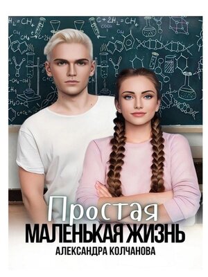 cover image of Простая маленькая жизнь